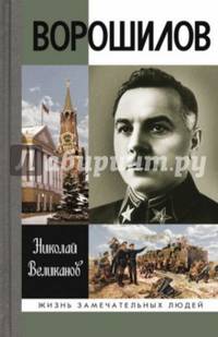 Ворошилов