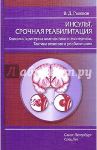 Инсульт. Срочная реабилитация: Клиника, критерии диагностики и экспертизы. Тактика ведения и реабилитация
