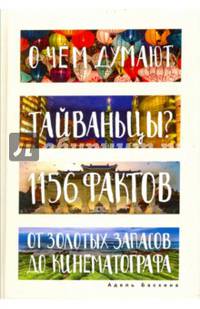 О чем думают тайваньцы? 1156 фактов от золотых запасов до кинематографа. Баскина А.