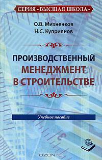 Производственный менеджмент в строительстве: Учебное пособие - 2-е изд.,доп. - ('Высшая школа') (ГРИФ)