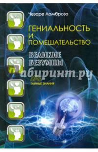 Гениальность и помешательство. Великие безумцы. Ломброзо Ч.