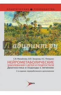 Нейрометаболические заболевания у детей и подростков. Диагностика и подходы к лечению