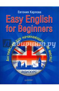 Easy English for Beginners. +Аудиокурс. Английский для начинающих — за месяц! Английский для начинающих — за месяц!