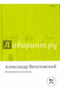 Историческая поэтика/ Веселовский А.