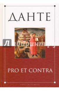 Данте. Pro et contra. Антология