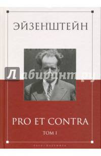 Эйзенштейн. Pro et contra. В 2-х томах. Том 1. Антология