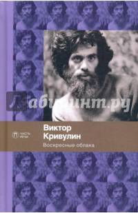 Воскресные облака/ Кривулин В.