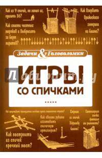 Игры со спичками