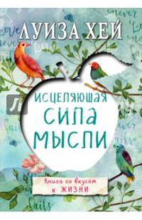 Исцеляющая сила мысли