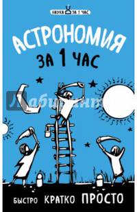 Астрономия за 1 час