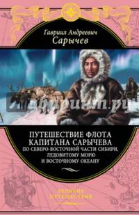 Путешествие флота капитана Сарычева по северо-восточной части Сибири, Ледовитому морю и Восточному океану
