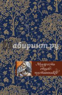 Мудрость отцов-пустынников