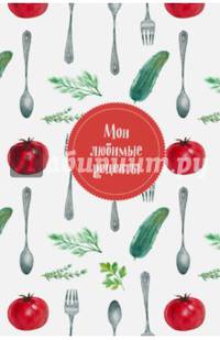Мои любимые рецепты. Книга для записи рецептов (а5_Помидорчик)