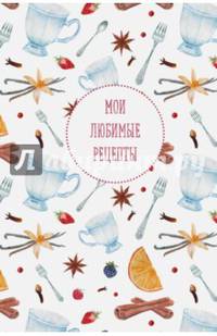 Мои любимые рецепты. Книга для записи рецептов (а5_Апельсин и корица)