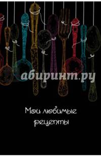 Мои любимые рецепты. Книга для записи рецептов (а5_Ложки на черном)
