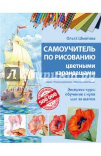 Самоучитель по рисованию цветными карандашами (обновленное издание)