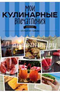 Мои кулинарные впечатления. Блокнот для записи рецептов и лайфхаков (раки)