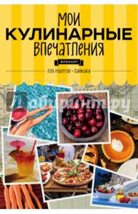 Мои кулинарные впечатления. Блокнот для записи рецептов и лайфхаков (вишня)