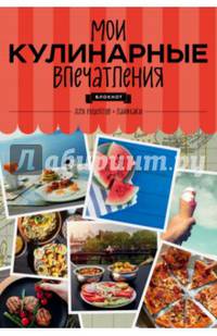 Мои кулинарные впечатления. Блокнот для записи рецептов и лайфхаков (арбуз)
