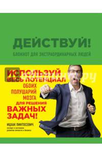 Действуй! Блокнот для экстраординарных людей (зеленый)