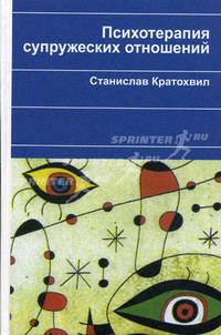 Психотерапия супружеских отношений: монография