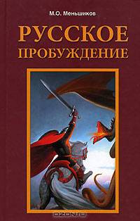 Русское пробуждение - ('Библиотека русского националиста') //Меньшиков М.О.
