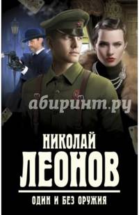 Один и без оружия