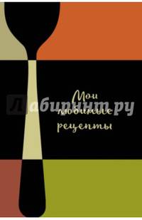 Мои любимые рецепты. Книга для записи рецептов (а5_Столовые приборы)