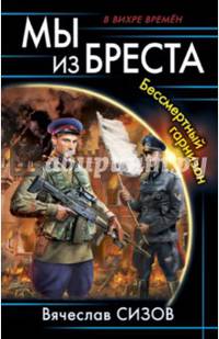 Мы из Бреста. Бессмертный гарнизон