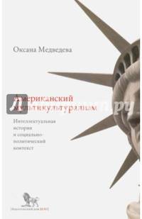 Американский мультикультурализм. Интеллектуальная история и социально-политический контекст