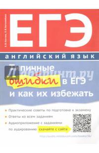 ЕГЭ. Английский язык. Типичные ошибки в ЕГЭ и как их избежать. QR-код для аудио