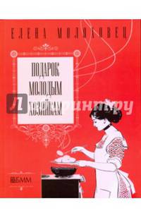 Подарок молодым хозяйкам