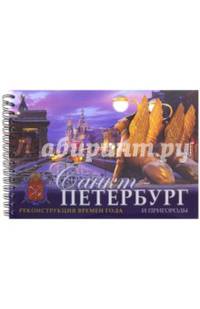 Санкт-Петербург и пригороды. Реконструкция времен года
