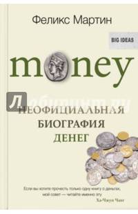 Money. Неофициальная биография денег
