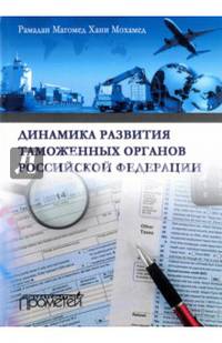 Динамика развития таможенных органов Российской Федерации. Монография