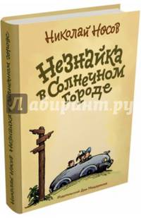 Незнайка в Солнечном городе