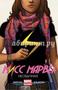 Мисс Марвел. Том 1. Необычная