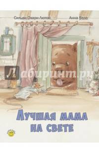 Лучшая мама на свете