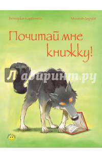 Почитай мне книжку!