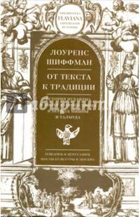 От текста к традиции. История иудаизма в эпоху Второго храма и период Мишны и Талмуда