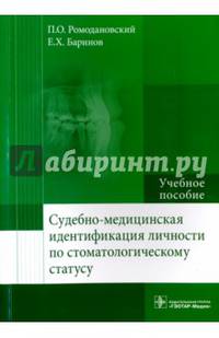 Судебно-медицинская идентификация личности по стоматологическому статусу. Учебное пособие. Гриф МО РФ