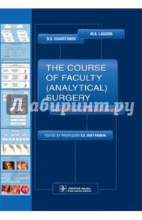 The Course of Faculty (Analitical) Surgery in Pictures, Tables and Schemes. Гриф МО РФ