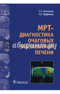 МРТ-диагностика очаговых заболеваний печени
