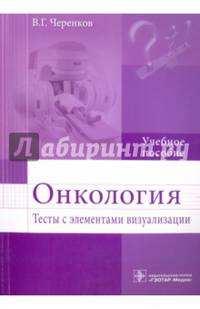 Онкология. Тесты с элементами визуализации. Учебное пособие. Гриф МО РФ