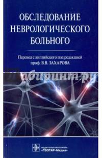 Обследование неврологического больного