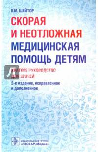Скорая и неотложная медицинская помощь детям: краткое руководство для врачей. 2-е изд., испр. и доп