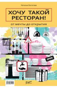 Хочу такой ресторан! От мечты до открытия