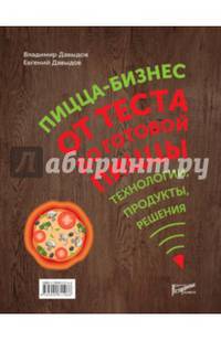 Пицца-бизнес. От теста до готовой пиццы. Технологии, решения, ингредиенты