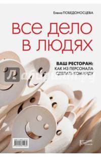 Все дело в людях. Ваш ресторан: Как из персонала сделать команду