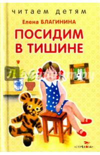 Посидим в тишине